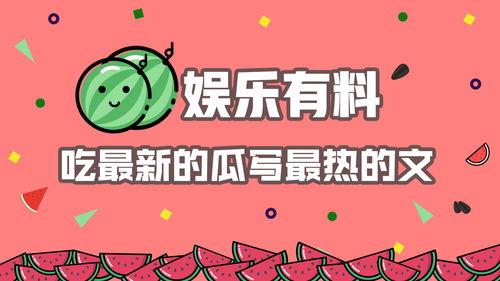 今日吃瓜热门新闻,吃瓜群众聚焦娱乐圈最新爆料