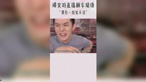 唱歌翻车现场明星网红,盘点唱歌翻车瞬间，明星网红们的“高光”时刻