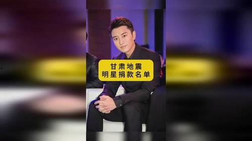 明星网红甘肃捐款多少,明星网红慷慨解囊，爱心总额揭晓