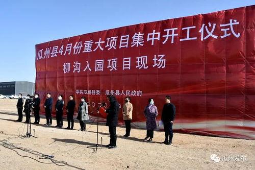 今日瓜州开工项目最新,共筑高质量发展新篇章