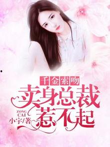 真千金心声吃瓜爆料小说,揭秘真千金心声背后的秘密